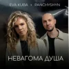 Pochette PANCHYSHYN & Eva Kuba - Невагома душа PANCHYSHYN & Eva Kuba - Невагома душа