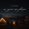 Pochette TAYNA - Не думай про завтра TAYNA - Не думай про завтра