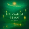Pochette ORIONIX - На одній землі ORIONIX - На одній землі