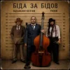 ТНМК - Біда за Бідов (Saranchin Edition)