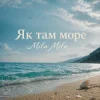 Pochette MILA MILA - Як там море MILA MILA - Як там море