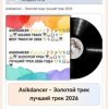 Pochette Asikdancer - Песня со смыслом Asikdancer - Песня со смыслом