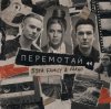 5sta Family, Fargo - Перемотай