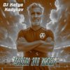 DJ Katya Kadykov - Футбол это Жизнь (minatrix_FM_edition)