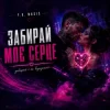 Pochette Y.K. Music - Забирай моє серце Y.K. Music - Забирай моє серце
