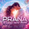Pochette PRANA - Между нами весна PRANA - Между нами весна