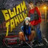Pochette Бьянка, Артур Бабич - Были танцы Бьянка, Артур Бабич - Были танцы