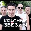 Pochette Красные Звёзды - Последнее лето детства Красные Звёзды - Последнее лето детства