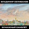 Владимир Селиванов - Зерно