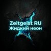 Pochette Zeitgeist RU - Жидкий неон Zeitgeist RU - Жидкий неон