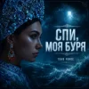 Pochette Toad Forge - Спи, моя буря Toad Forge - Спи, моя буря