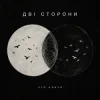 ХТОКЛИЧЕ - Дві сторони