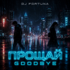 Pochette DJ FORTUNA - ПРОЩАЙ DJ FORTUNA - ПРОЩАЙ