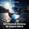 Pochette DJ FORTUNA - Без черной полосы не видно света DJ FORTUNA - Без черной полосы не видно света