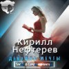 Pochette Кирилл Нефтерев - Девушка Мечты (Terre & Level Remix ) Кирилл Нефтерев - Девушка Мечты (Terre & Level Remix )