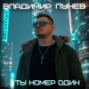 Pochette Владимир Лунёв - Ты номер один Владимир Лунёв - Ты номер один