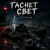 Pochette DJ FORTUNA - ГАСНЕТ СВЕТ DJ FORTUNA - ГАСНЕТ СВЕТ