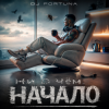 Pochette DJ FORTUNA - Ни О Чём. НАЧАЛО DJ FORTUNA - Ни О Чём. НАЧАЛО