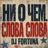 DJ FORTUNA - Ни О Чем. СЛОВА СЛОВА
