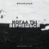 Pochette Франкарди - Когда Ты Вернешься Франкарди - Когда Ты Вернешься