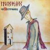 Pochette Пикник - Танго «Чёрная каракатица» Пикник - Танго «Чёрная каракатица»