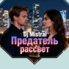 Pochette Dj Mistral - Предатель рассвет Dj Mistral - Предатель рассвет