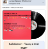 Asikdancer - Танец жизнь а я живой