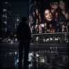 Pochette Мир теней - Всё хорошо Мир теней - Всё хорошо