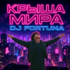 Pochette DJ FORTUNA - КРЫША МИРА DJ FORTUNA - КРЫША МИРА
