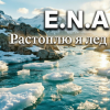 Pochette E.N.A - Растоплю я лёд E.N.A - Растоплю я лёд