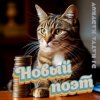 Pochette DJ Katya Kadykov - Новый Поэт (minatrix_FM_edition) DJ Katya Kadykov - Новый Поэт (minatrix_FM_edition)