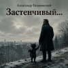 Pochette Александр - Застенчивый бес Александр - Застенчивый бес