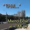 Pochette Мило Бой - " ТАМ " Мило Бой - " ТАМ "