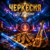 Pochette DJ FORTUNA - ЧЕРКЕССИЯ / Circassia DJ FORTUNA - ЧЕРКЕССИЯ / Circassia