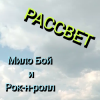 Pochette Мило Бой и Рок-н-ролл - Рассвет Мило Бой и Рок-н-ролл - Рассвет