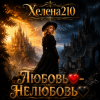 Pochette Helena210 - Любовь❤️- Нелюбовь🖤 Helena210 - Любовь❤️- Нелюбовь🖤