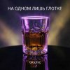 ОКУЛУС - НА ОДНОМ ЛИШЬ ГЛОТКЕ