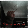 Pochette e_x_c_e_20 - Просто послушай e_x_c_e_20 - Просто послушай