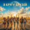 Pochette Марсель Давлетов - Друзья Марсель Давлетов - Друзья