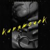 Pochette ROMADJO feat. STUFF - Кипяточек ROMADJO feat. STUFF - Кипяточек