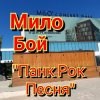 Pochette Мило Бой - панк рок песня Мило Бой - панк рок песня
