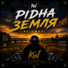 Pochette DJ.kwaki - Рідна земля DJ.kwaki - Рідна земля