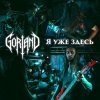 Gorland - Я уже здесь