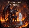 Ната Мазур - Осколок света