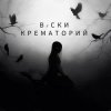 Pochette Вiски - Крематорий Вiски - Крематорий