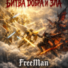 Pochette FreeMan - Битва Добра И Зла FreeMan - Битва Добра И Зла