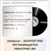 Asikdancer - ЛУЧШАЯ РАДИОСТАНЦИЯ МИНАТРИКС ФМ