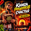 Pochette DJ GUSLI - Книга рецептов счастья DJ GUSLI - Книга рецептов счастья