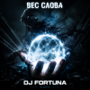 Pochette DJ FORTUNA - ВЕС СЛОВА DJ FORTUNA - ВЕС СЛОВА
