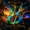 Pochette Helena210 - Радость жизни 🎺🎷 Helena210 - Радость жизни 🎺🎷